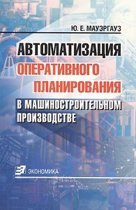 Автоматизация оперативного планирования в машиностроительном производстве
