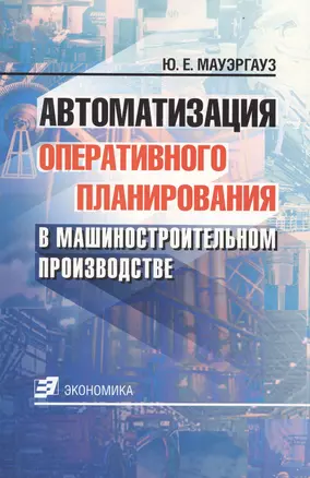 Автоматизация оперативного планирования в машиностроительном производстве — 2129952 — 1