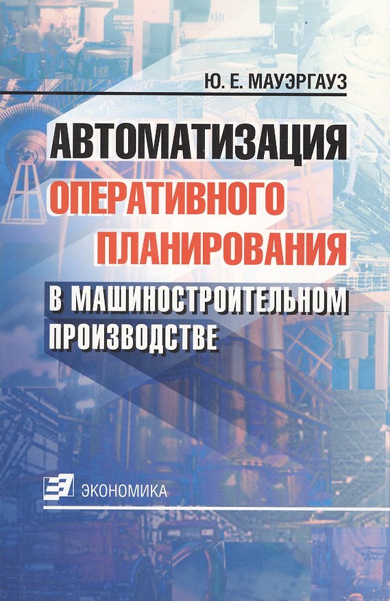 Книга Автоматизация оперативного планирования в машиностроительном производстве () — 1