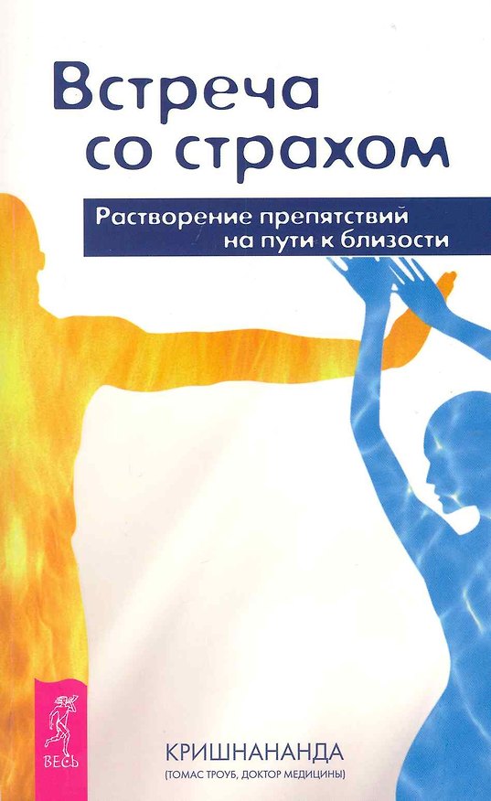 Книга Встреча со страхом. Растворение препятствий на пути к близости. (Кришнананда) — 1