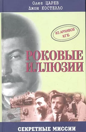 Роковые иллюзии. Из архивов КГБ: дело Орлова, сталинского мастера шпионажа — 2300694 — 1