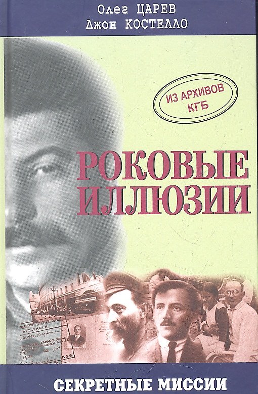 Книга Роковые иллюзии. Из архивов КГБ: дело Орлова, сталинского мастера шпионажа (Олег Царев) — 1