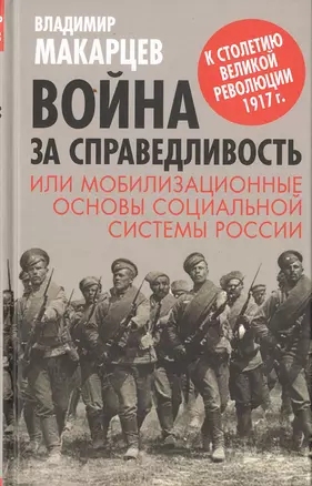 Война за справедливость, или мобилизационные основы социальной системы России — 2646954 — 1