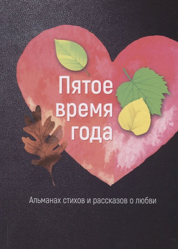Книга Пятое время года. Альманах стихов и рассказов о любви () — 1