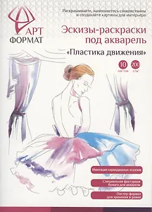 Раскраска-эскиз Пластика движения А4, АРТформат, 10 листов