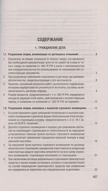 Книга Разъяснения Верховного Суда Российской Федерации по гражданским делам и экономическим спорам () — 2
