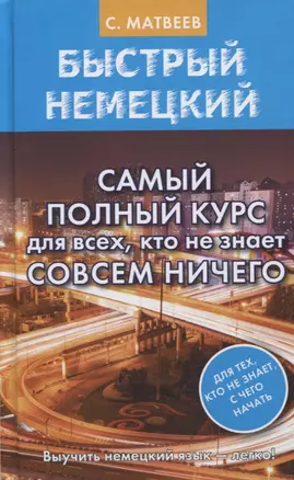 Быстрый немецкий. Самый полный курс для всех, кто не знает совсем ничего — 2859255 — 1