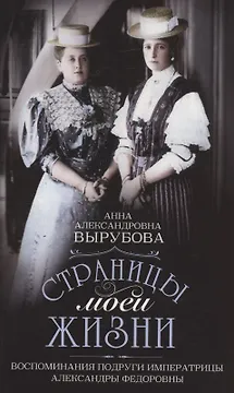 Страницы моей жизни. Воспоминания подруги императрицы Александры Федоровны