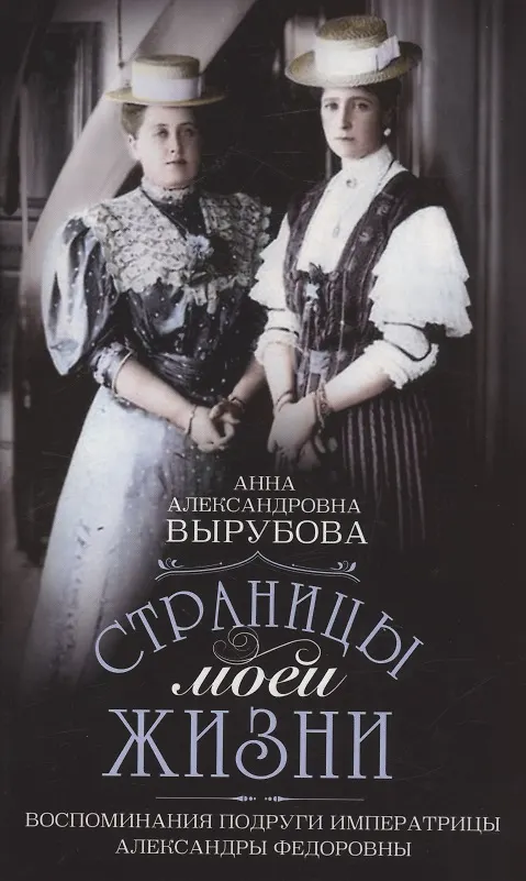 Книга Страницы моей жизни. Воспоминания подруги императрицы Александры Федоровны (Анна Вырубова) — 1