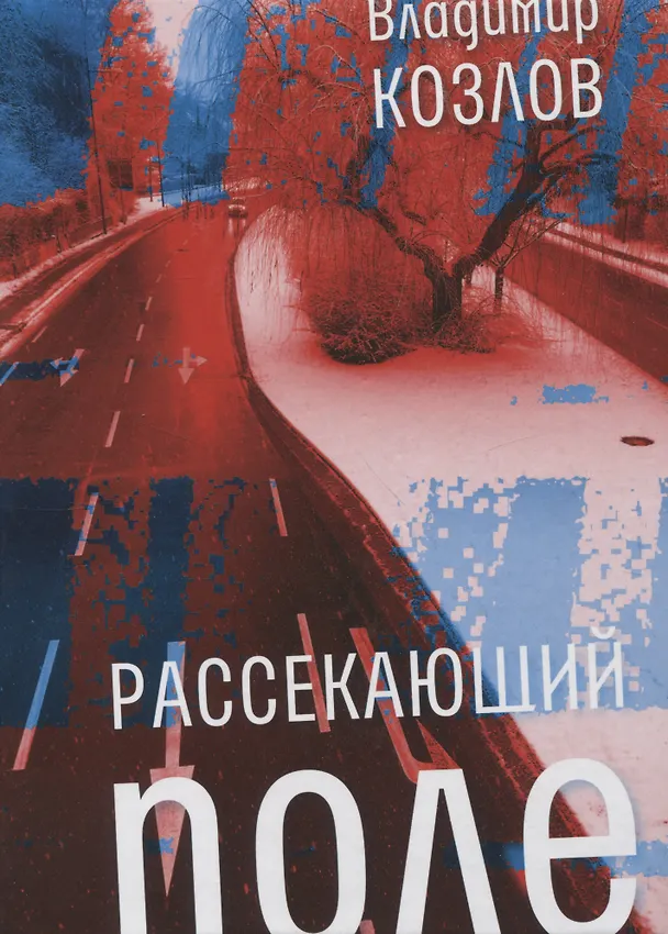 Книга Рассекающий поле (Владимир Козлов) — 1