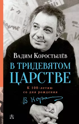 В Тридевятом царстве. К 100-летию со дня рождения — 2981494 — 1