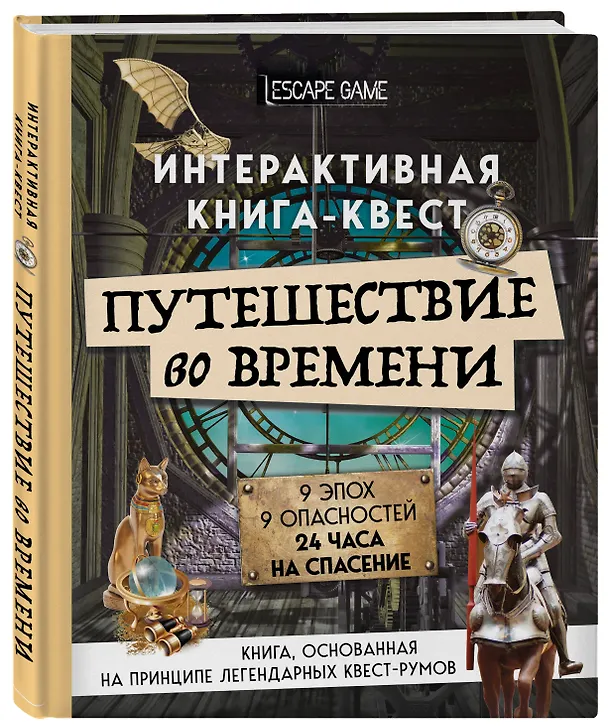 Книга Путешествие во времени. Интерактивная книга-квест () — 4
