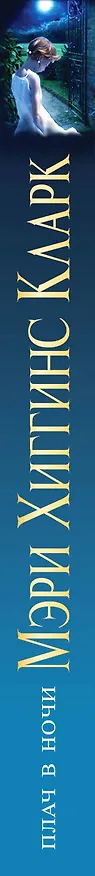 Книга Мы еще встретимся (Мэри Хиггинс Кларк) — 3