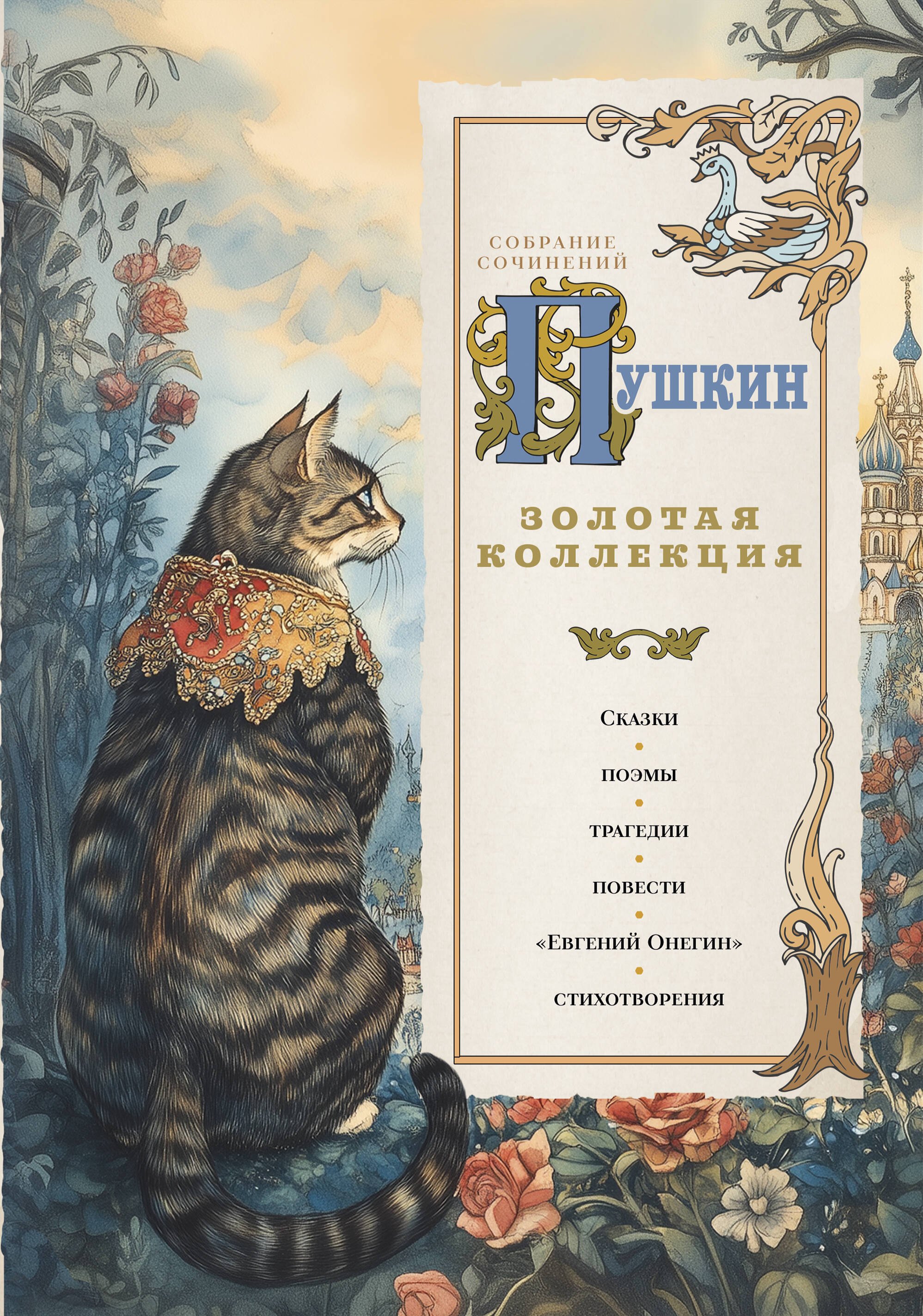 

Пушкин. Золотая коллекция