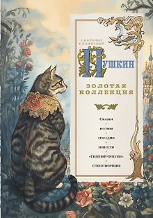 Пушкин. Золотая коллекция. Иллюстрированное издание