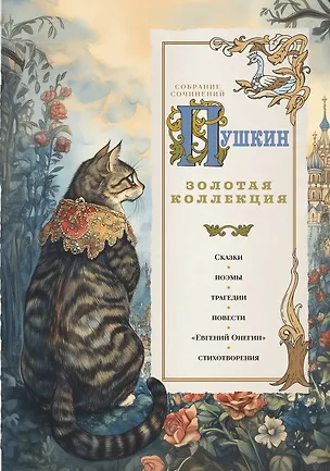 Книга Пушкин. Золотая коллекция. Иллюстрированное издание (Александр Пушкин)