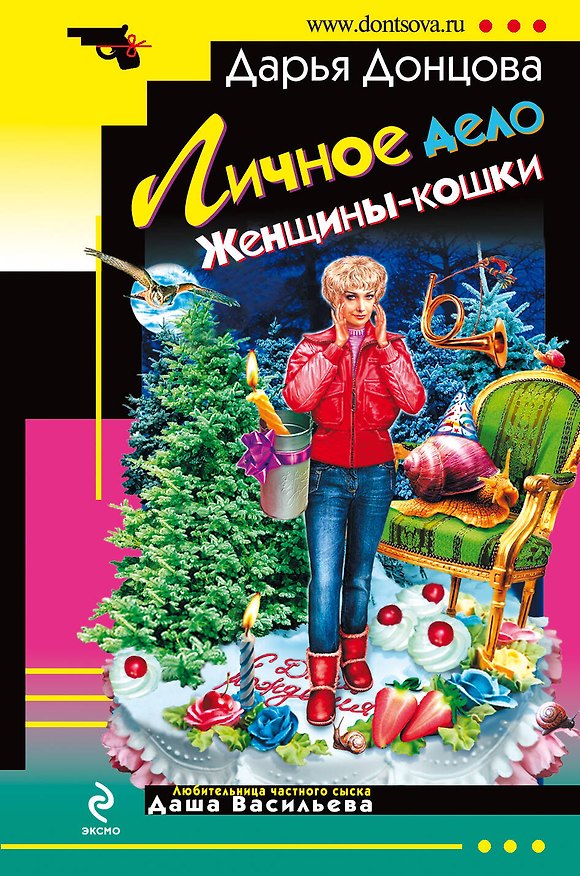 Книга Личное дело Женщины-кошки (Дарья Донцова) — 1