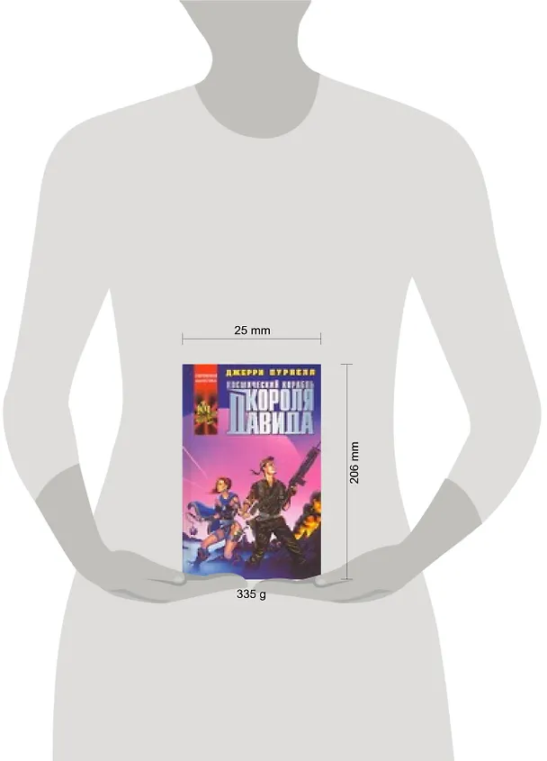 Книга Космический корабль короля Давида (Джерри Пурнелл) — 2