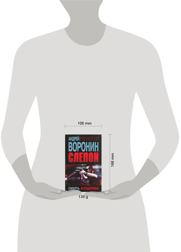 Книга Слепой.58.Смерть в подземке (Андрей Воронин) — 2
