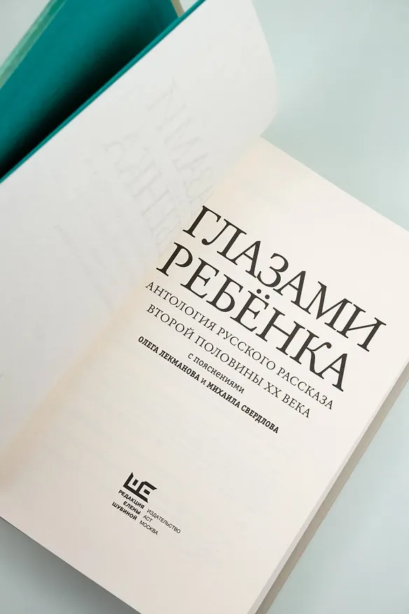 Книга Глазами ребенка. Антология русского рассказа второй половины ХХ века с пояснениями Олега Лекманова и Михаила Свердлова (Фазиль Искандер, Юрий Казаков) — 9