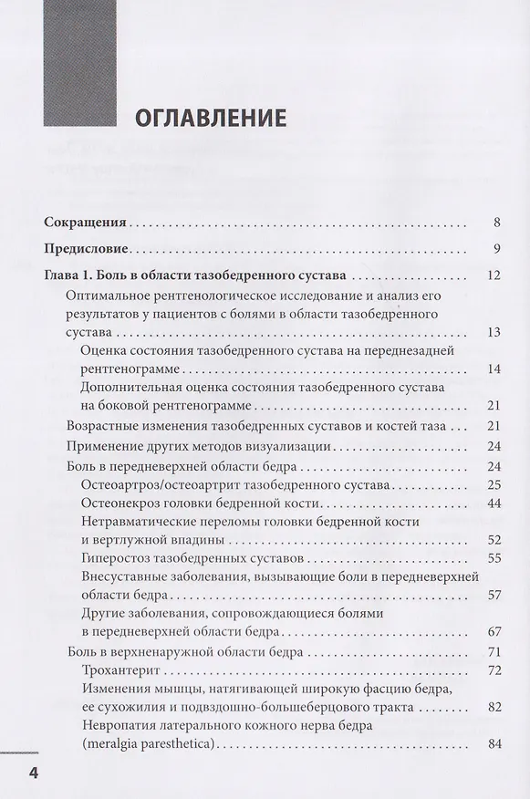 Книга Локальные болевые синдромы в ревматологии. Опыт практикующего врача (Николай Бунчук) — 2