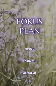 Мечтай! Планируй! Действуй! Ежедневник для вдохновения, порядка и результата (лаванда, А5, 72л.)