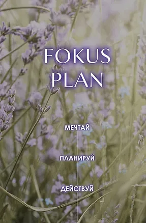 Мечтай! Планируй! Действуй! Ежедневник для вдохновения, порядка и результата (лаванда, А5, 72л.) 3176750