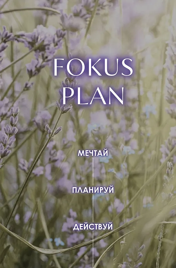 Мечтай! Планируй! Действуй! Ежедневник для вдохновения, порядка и результата (лаванда, А5, 72л.) 3176750 — 1