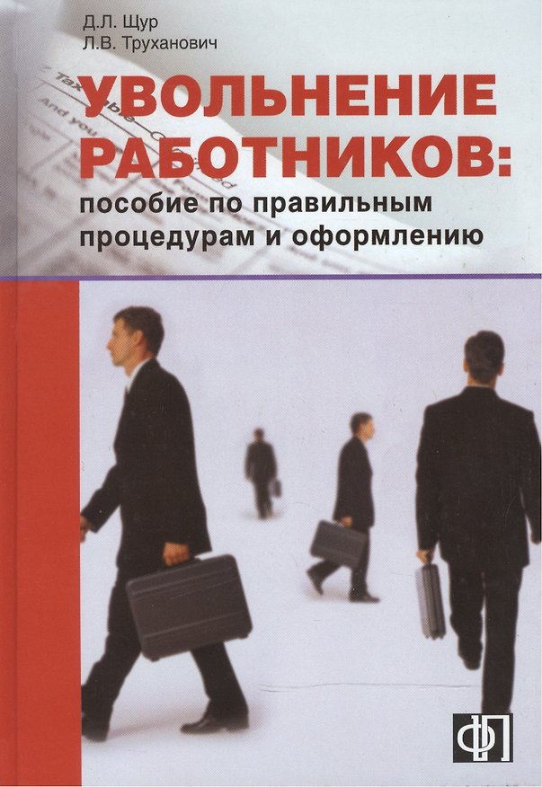 Увольнение работников: Пособие по правильным процедурам и оформлению: Практическое пособие 2182674 — 1