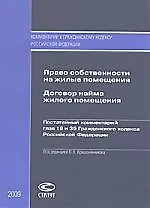 Книга Крашенинников Право собственности на жилые помещения:Договор найма жилого помещения:Пост.коммент.гл.18 и 35 ГК РФ ()