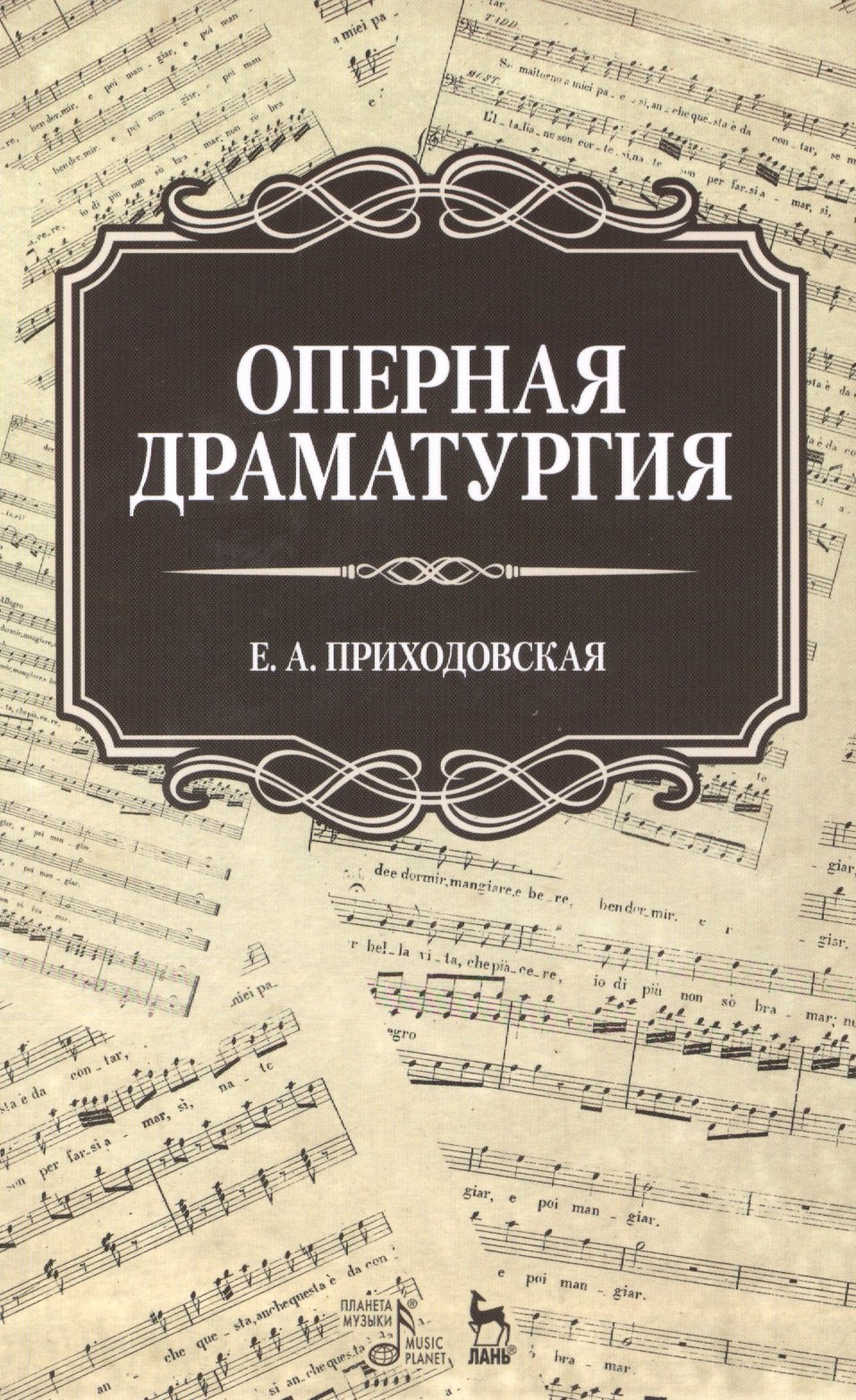

Оперная драматургия: Учебное пособие