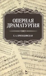 Оперная драматургия: Учебное пособие