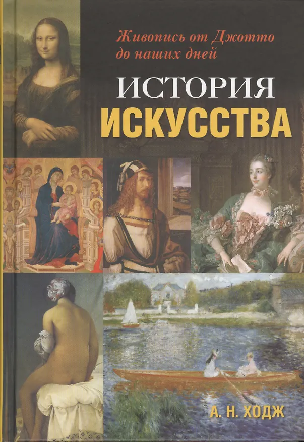 Книга История искусства: Живопись от Джотто до наших дней (А.Н. Ходж) — 1