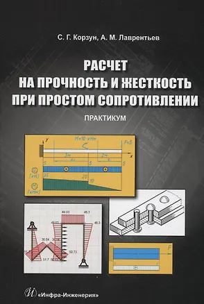 Книга Расчет на прочность и жесткость при простом сопротивлении. Практикум (Светлана Корзун, Александр Лаврентьев)