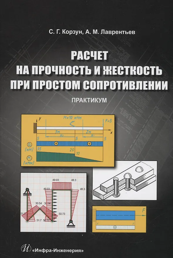 Книга Расчет на прочность и жесткость при простом сопротивлении. Практикум (Светлана Корзун, Александр Лаврентьев) — 1