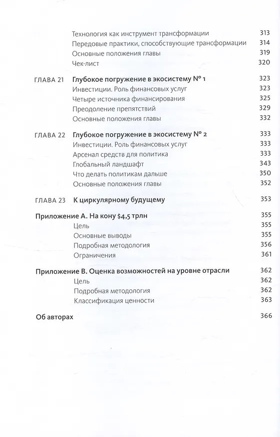 Книга Циркулярная экономика. Самое полное руководство по переходу к экономике замкнутого цикла (Питер Лейси, Джессика Лонг, Уэсли Спиндлер) — 10