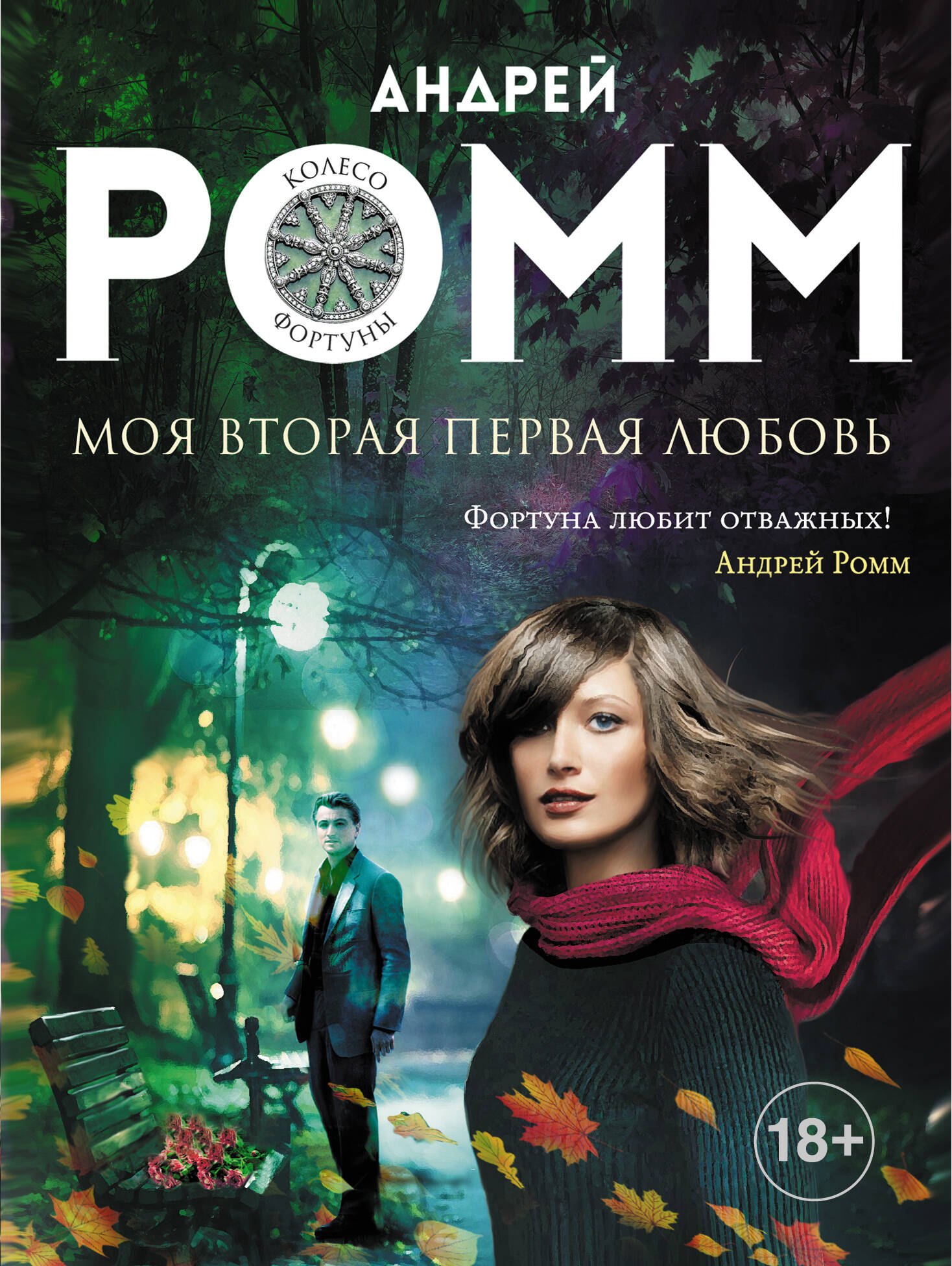 

Моя вторая первая любовь: роман