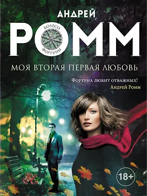 Книга Моя вторая первая любовь: роман (Александр Ромм)