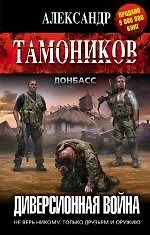 Книга Диверсионная война (Александр Тамоников)