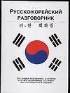 Разг.Рус-корей.(тв)70х108/32