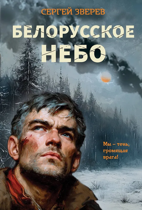 Книга Белорусское небо (Сергей Зверев) — 1