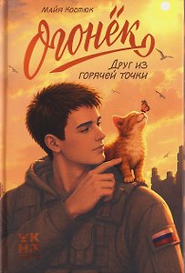 Огонёк. Друг из горячей точки