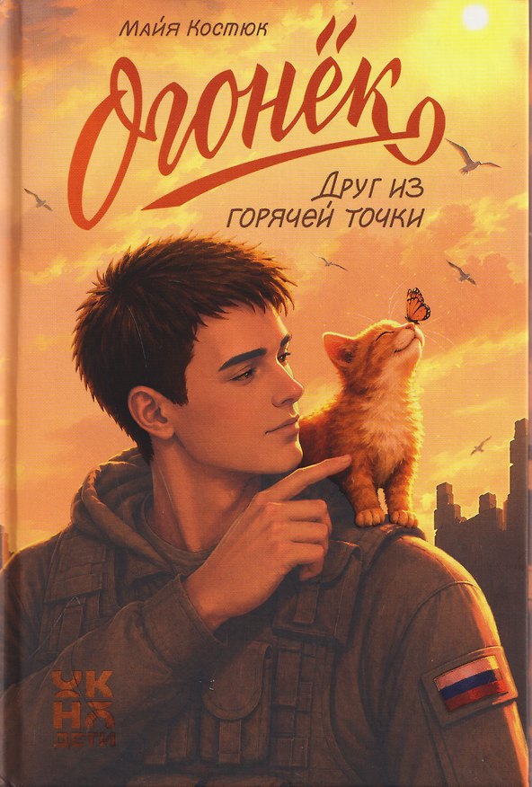 Книга Огонёк. Друг из горячей точки (Майя Костюк) — 1