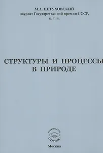 Структуры и процессы в природе