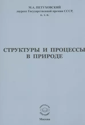 Структуры и процессы в природе — 2521315 — 1