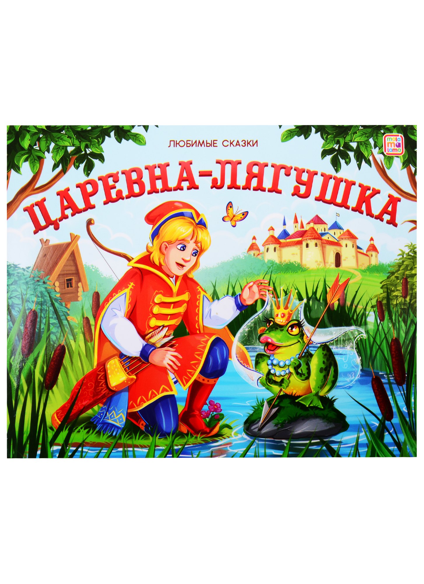 

Царевна-лягушка