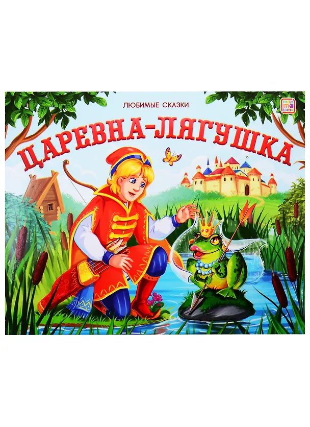 Книга Царевна-лягушка () — 1