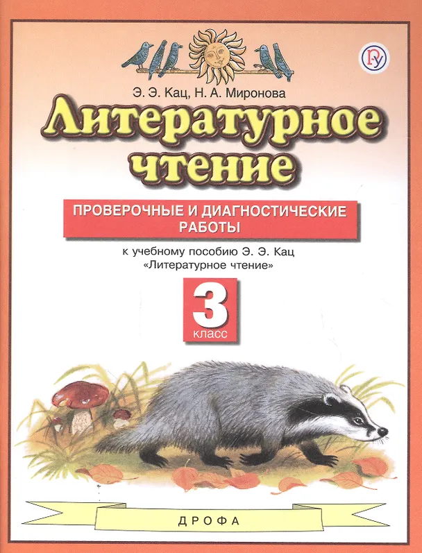 Книга Литературное чтение. 3 класс. Проверочные и диагностические работы у учебному пособию Э.Э. Кац "Литературное чтение" () — 1