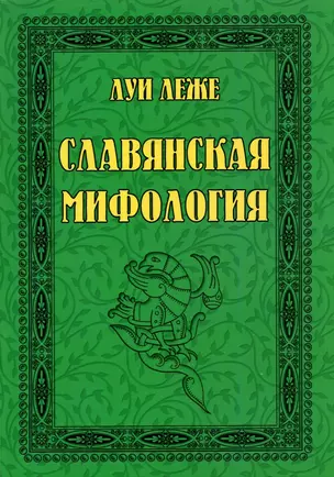 Славянская мифология — 2902816 — 1