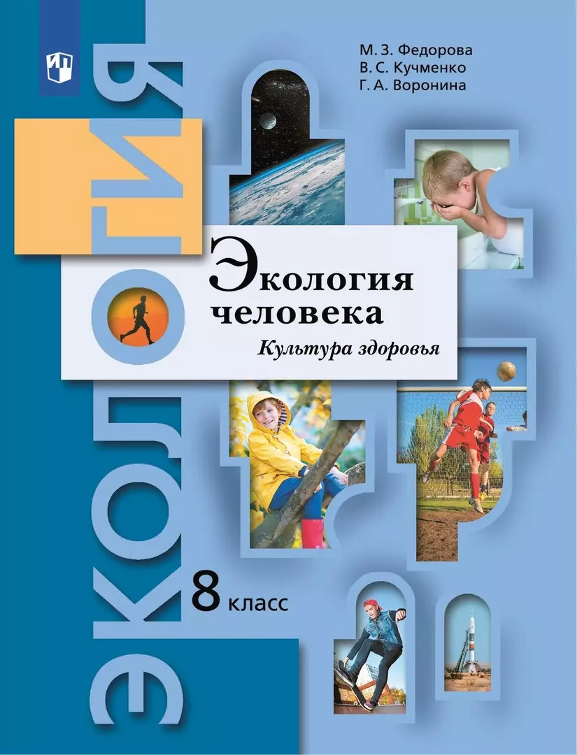 Экология человека. Культура здоровья. 8 класс. Учебник (Валерия Кучменко,  Марина Фёдорова) - купить книгу с доставкой в интернет-магазине  «Читай-город». ISBN: 978-5-09-092433-7